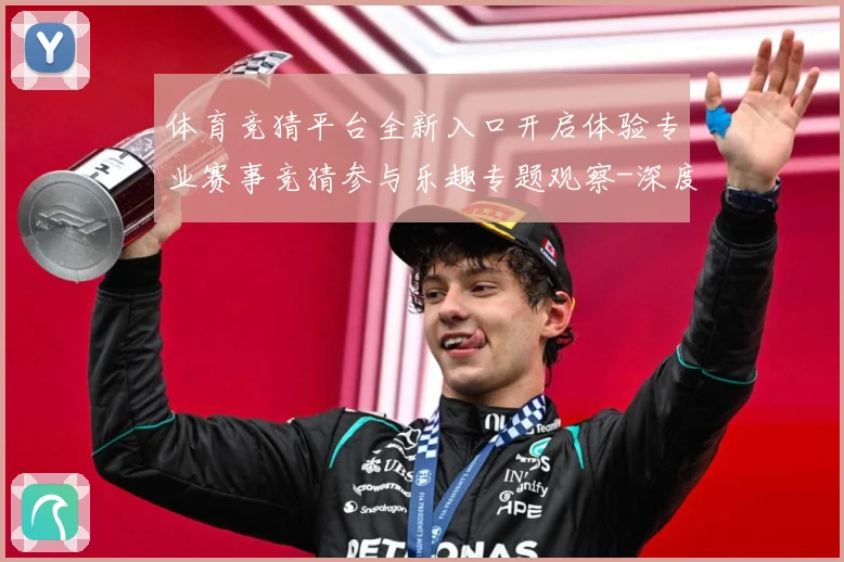 体育竞猜平台全新入口开启体验专业赛事竞猜参与乐趣专题观察-深度解析