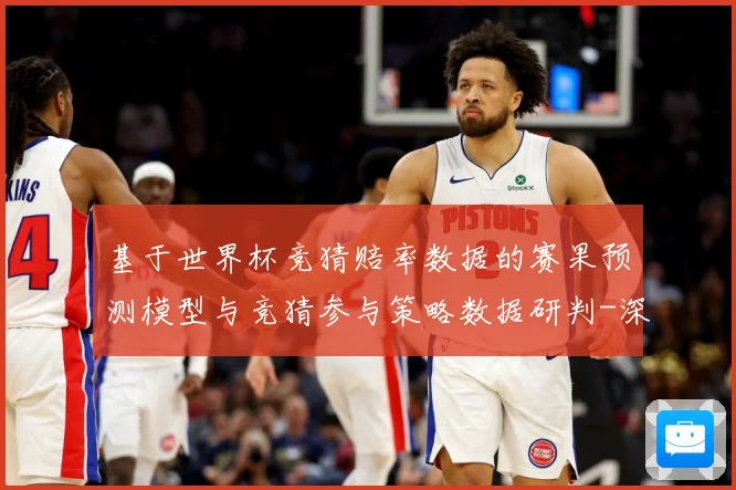 基于世界杯竞猜赔率数据的赛果预测模型与竞猜参与策略数据研判-深度解析