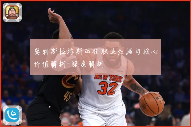 奥利斯拉格斯田径职业生涯与核心价值解析-深度解析
