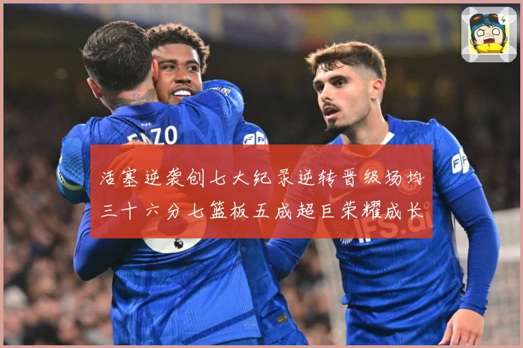活塞逆袭创七大纪录逆转晋级场均三十六分七篮板五成超巨荣耀成长观察-深度解析