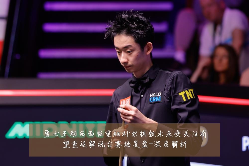 勇士王朝或面临重组科尔执教未来受关注有望重返解说台赛场复盘-深度解析