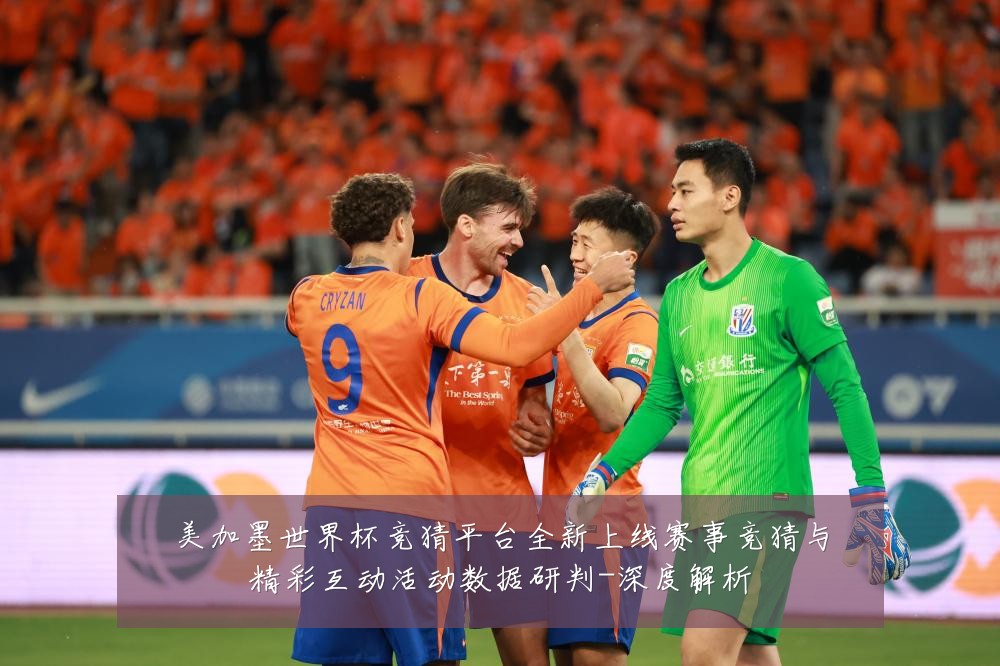 美加墨世界杯竞猜平台全新上线赛事竞猜与精彩互动活动数据研判-深度解析