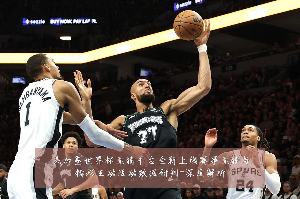 美加墨世界杯竞猜平台全新上线赛事竞猜与精彩互动活动数据研判-深度解析
