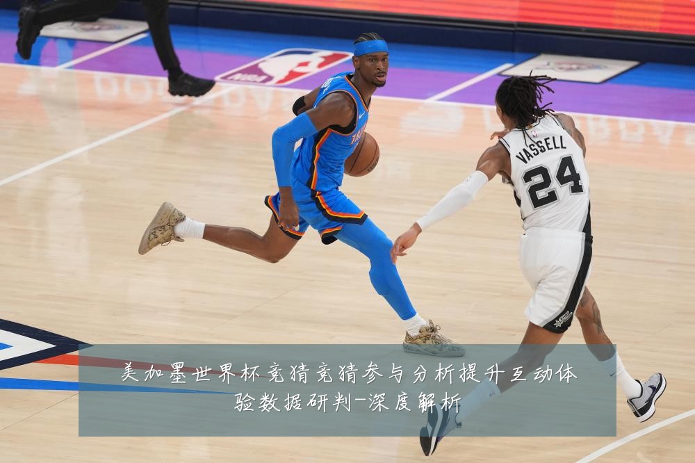 美加墨世界杯竞猜竞猜参与分析提升互动体验数据研判-深度解析