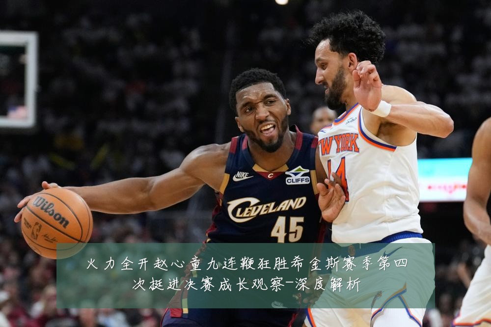 火力全开赵心童九连鞭狂胜希金斯赛季第四次挺进决赛成长观察-深度解析