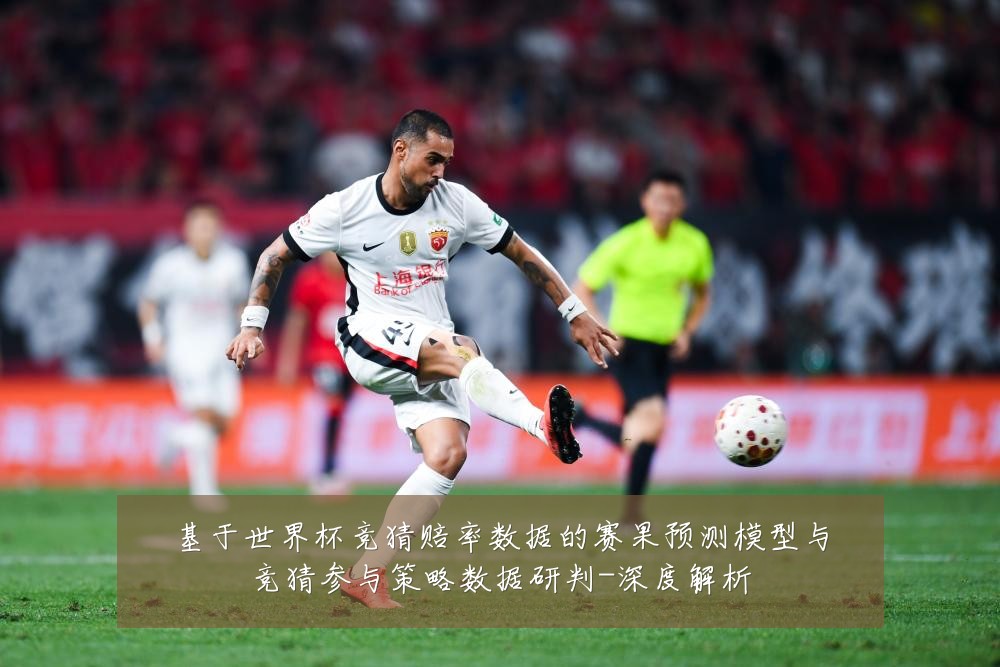 基于世界杯竞猜赔率数据的赛果预测模型与竞猜参与策略数据研判-深度解析