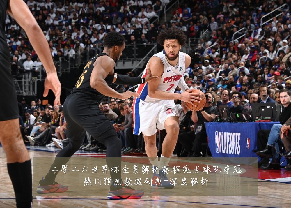 二零二六世界杯全景解析赛程亮点球队夺冠热门预测数据研判-深度解析
