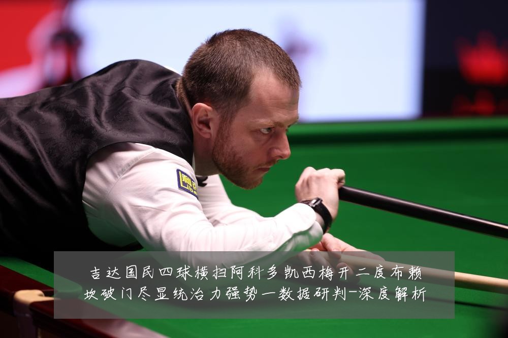 吉达国民四球横扫阿科多凯西梅开二度布赖坎破门尽显统治力强势一数据研判-深度解析
